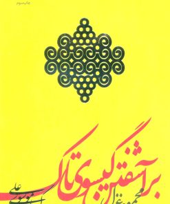 کتاب برآشفتن گیسوی تاک | انتشارات سوره مهر