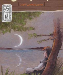 کتاب جک جنگلی | انتشارات افق