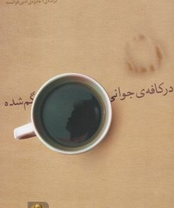 کتاب در کافه ی جوانی گم شده | انتشارات افق