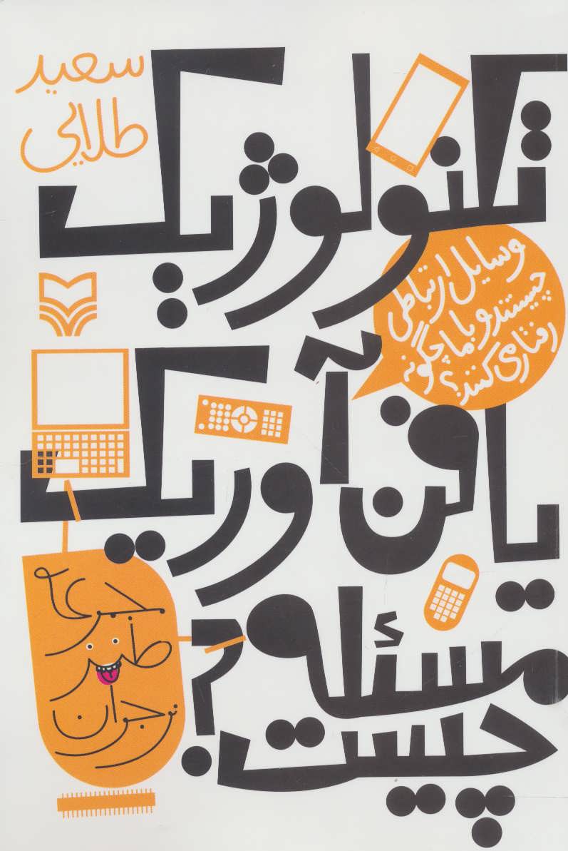 کتاب تکنولوژیک یا فن آوریک، مساله چیست؟ | انتشارات سوره مهر