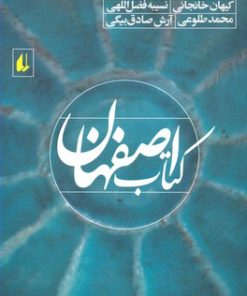 کتاب کتاب اصفهان | انتشارات افق