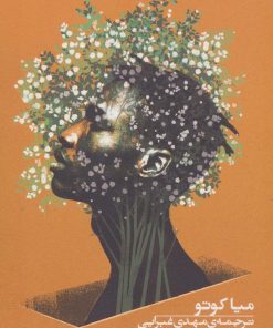 کتاب زیر درختچه ی یاسمن | انتشارات افق