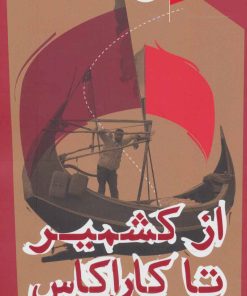 کتاب از کشمیر تا کاراکاس | انتشارات سوره مهر