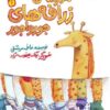 کتاب مدرسه ی زرافه های جورواجور | انتشارات سوره مهر