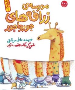کتاب مدرسه ی زرافه های جورواجور | انتشارات سوره مهر