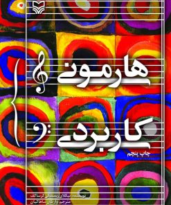 کتاب هارمونی کاربردی | انتشارات سوره مهر