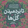 کتاب تا بر دمیدن گل ها | انتشارات سوره مهر