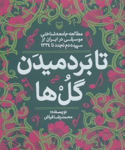 کتاب تا بر دمیدن گل ها | انتشارات سوره مهر