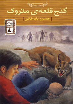 کتاب گنج قلعه ی متروک | انتشارات افق