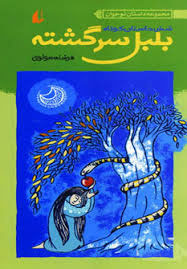کتاب بلبل سرگشته | انتشارات افق