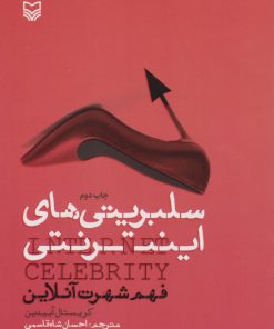 کتاب سلبریتی های اینترنتی | انتشارات سوره مهر