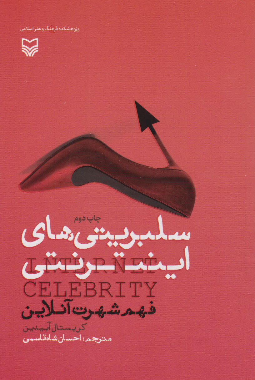 کتاب سلبریتی های اینترنتی | انتشارات سوره مهر