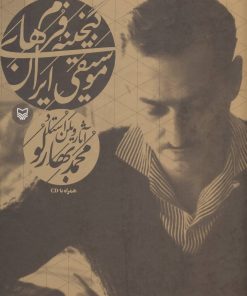 کتاب گنجینه فرم های موسیقی ایران | انتشارات سوره مهر