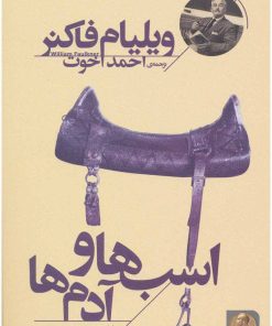 کتاب اسب ها و آدم ها | انتشارات افق