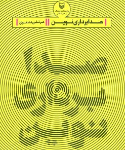 کتاب صدابرداری نوین | انتشارات سوره مهر