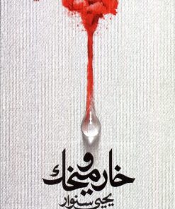 کتاب خار و میخک | انتشارات سوره مهر