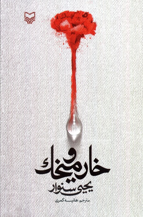 کتاب خار و میخک | انتشارات سوره مهر
