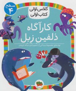 کتاب کارآگاه دلفین زبل | انتشارات افق