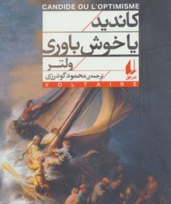 کتاب کاندید یا خوش باوری | انتشارات افق