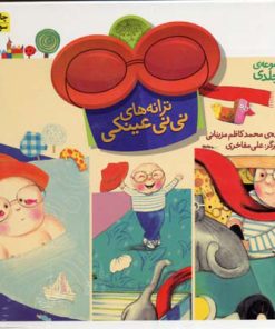 کتاب ترانه های نی نی عینکی | انتشارات افق