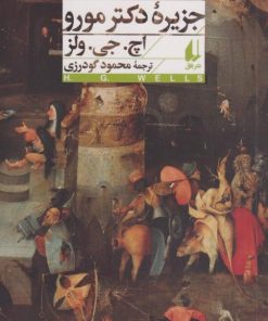 کتاب جزیره ی دکتر مورو | انتشارات افق