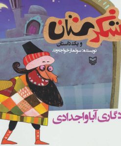 کتاب یادگاری آبا و اجدادی | انتشارات سوره مهر