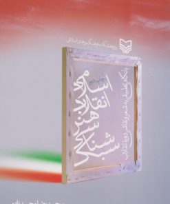 کتاب سبک شناسی هنر انقلاب اسلامی | انتشارات سوره مهر