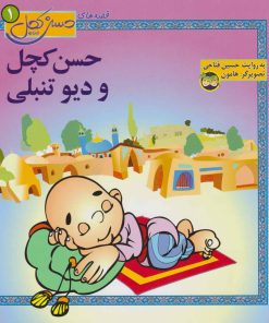 کتاب حسن کچل و دیو تنبلی | انتشارات افق