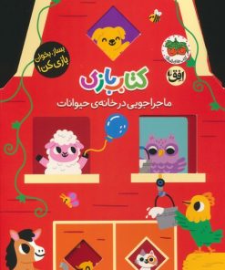 کتاب کتاب بازی 2 : ماجراجویی در خانه ی حیوانات | انتشارات افق