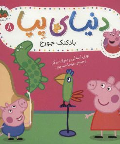 کتاب دنیای پپا 8 | انتشارات افق