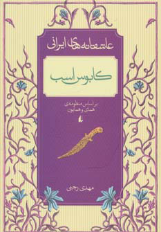 کتاب کابوس اسب | انتشارات افق