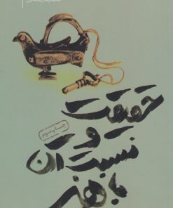 کتاب حقیقت و نسبت آن با هنر | انتشارات سوره مهر