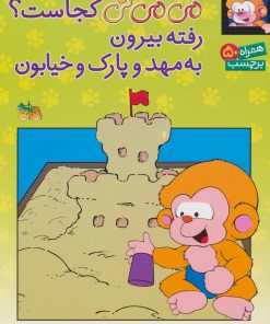 کتاب می می نی کجاست؟ رفته بیرون به مهد و پارک و خیابون | انتشارات افق