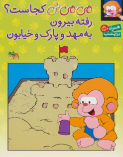 کتاب می می نی کجاست؟ رفته بیرون به مهد و پارک و خیابون | انتشارات افق