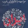کتاب ایران اسلامی در مواجهه با تکنولوژی غرب | انتشارات سوره مهر