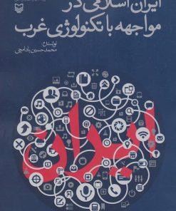 کتاب ایران اسلامی در مواجهه با تکنولوژی غرب | انتشارات سوره مهر