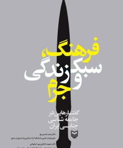 کتاب فرهنگ، سبک زندگی و جرم | انتشارات سوره مهر