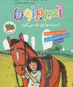 کتاب آمبر براون 12 | انتشارات افق