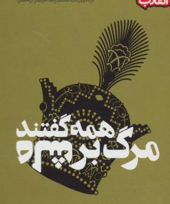 کتاب همه گفتند مرگ بر شاه | انتشارات سوره مهر