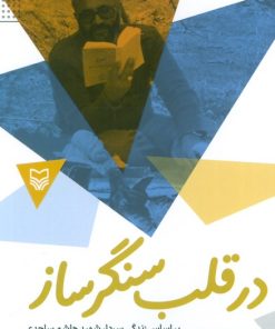 کتاب در قلب سنگر ساز : بر اساس زندگی سردار شهید هاشم ساجدی | انتشارات سوره مهر