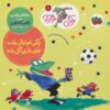 کتاب وگی فوتبال بلده توی بازی گل زده | انتشارات افق