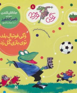 کتاب وگی فوتبال بلده توی بازی گل زده | انتشارات افق