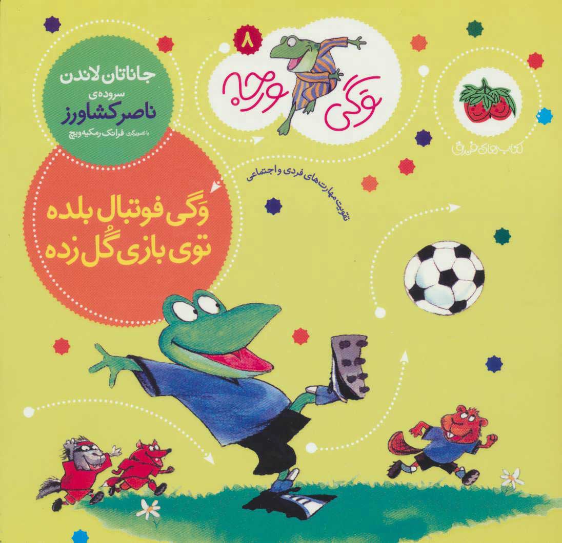 کتاب وگی فوتبال بلده توی بازی گل زده | انتشارات افق