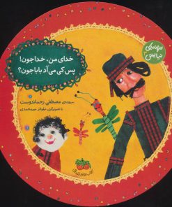 کتاب خدای من، خداجون! پس کی می آد بابا جون؟ | انتشارات افق