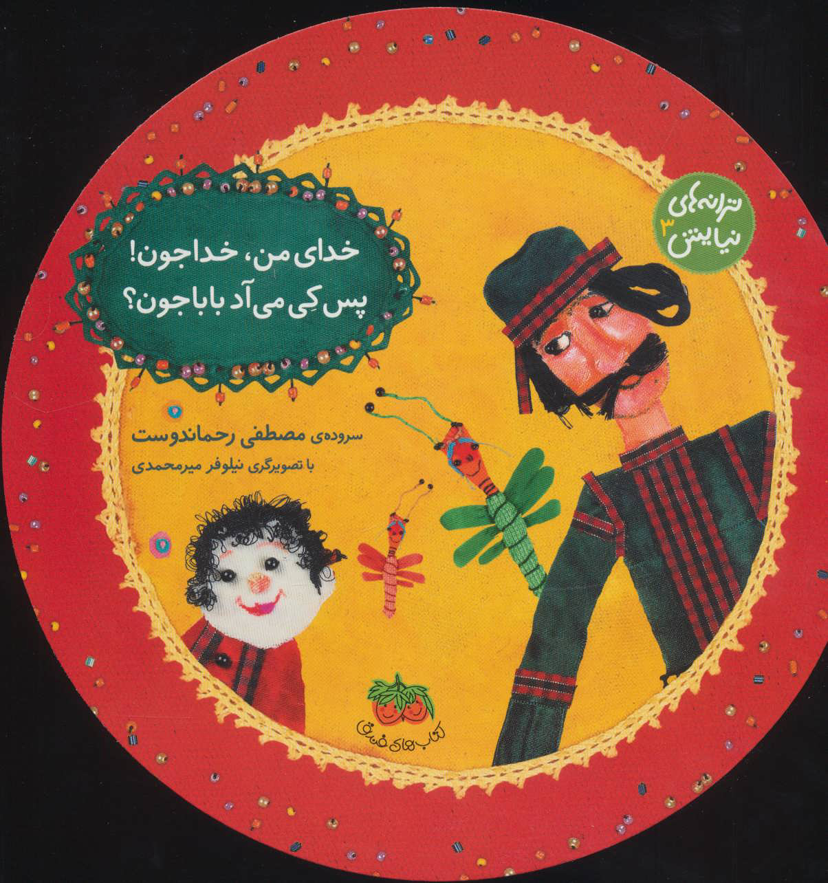 کتاب خدای من، خداجون! پس کی می آد بابا جون؟ | انتشارات افق