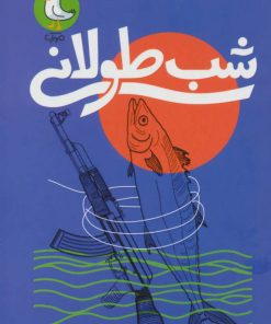 کتاب شب طولانی | انتشارات سوره مهر