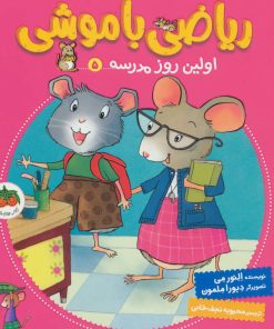 کتاب ریاضی با موشی 5 | انتشارات افق
