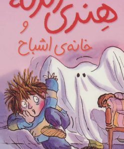 کتاب هنری زلزله و خانه ی اشباح | انتشارات افق