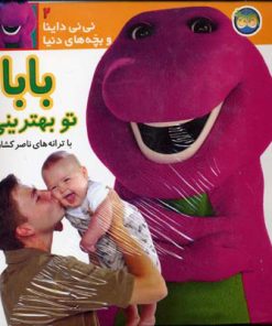 کتاب بابا تو بهترینی | انتشارات افق