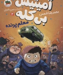 کتاب معلم پرنده | انتشارات افق